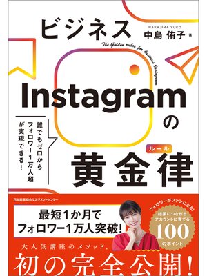 cover image of 誰でもゼロからフォロワー１万人超が実現できる!　ビジネスInstagramの黄金律（ルール）